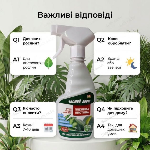 Добриво підживлення «Чистий Лист» 300мл для квітів декоративно-листяних рослин концентрат мінеральний - зображення 4