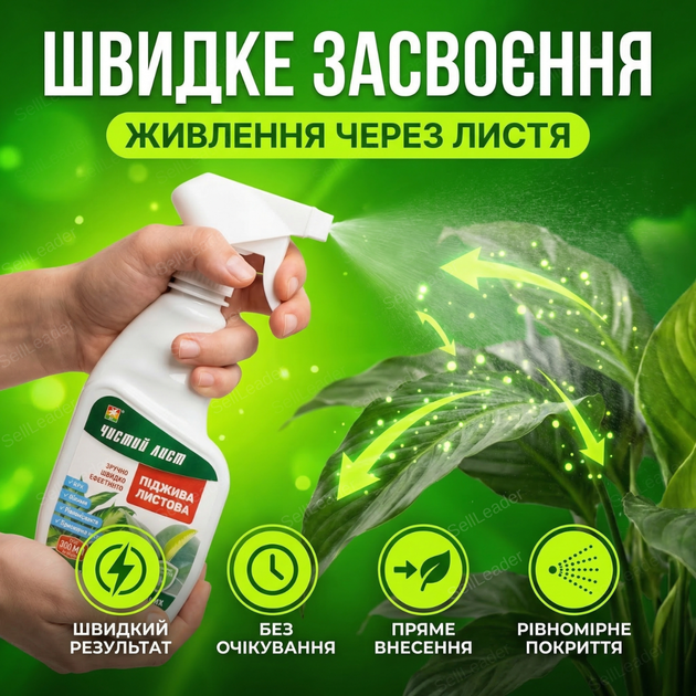 Добриво підживлення «Чистий Лист» 300мл для квітів декоративно-листяних рослин концентрат мінеральний - зображення 6