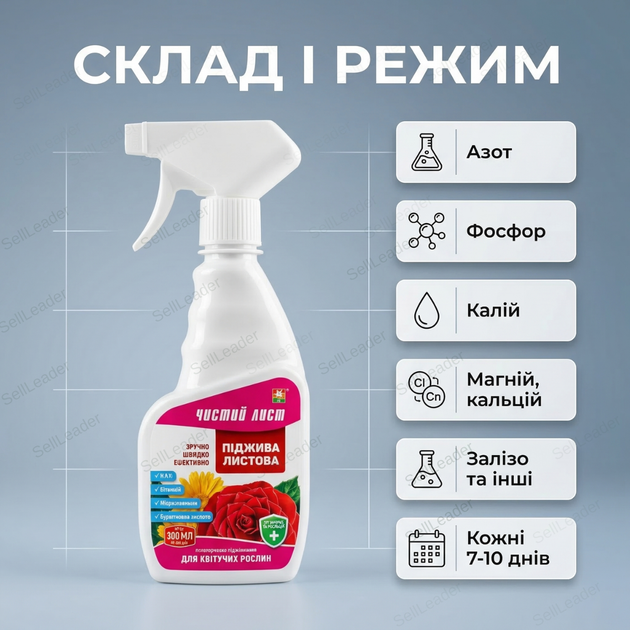Удобрение подкормки «Чистый Лист» 300мл для цветов цветущих растений концентрат от хлороза подкормка минеральная - изображение 3