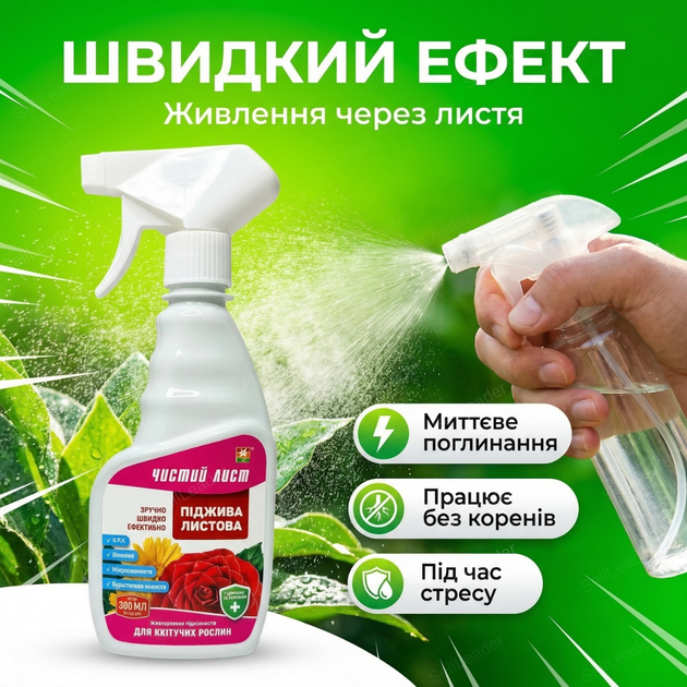 Удобрение подкормки «Чистый Лист» 300мл для цветов цветущих растений концентрат от хлороза подкормка минеральная - изображение 6