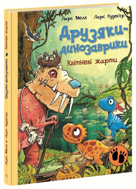 Друзяки-динозаврики. Квітневі жарти. Мелє Ларс - Фото 1 Друзяки-динозаврики. Квітневі жарти. Мелє Ларс - зображення 1