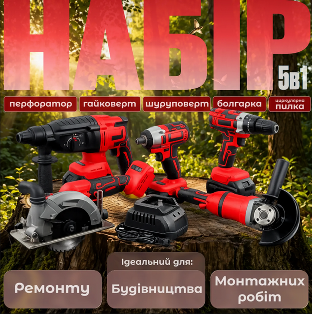 Професійний набір акумуляторних інструментів 5в1 (перфоратор, гайковерт, шуруповерт, болгарка, циркулярна пила), 4 акумулятори - Фото 1 Професійний набір акумуляторних інструментів 5в1 (перфоратор, гайковерт, шуруповерт, болгарка, циркулярна пила), 4 акумулятори - зображення 1