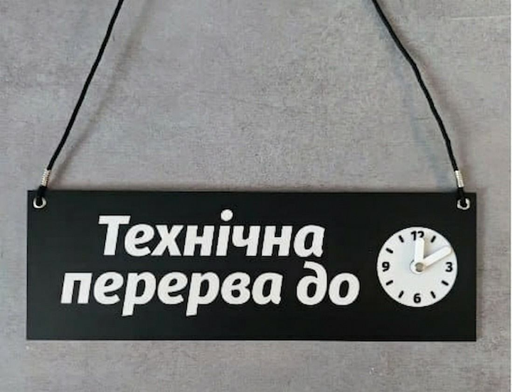 Табличка «Технічна перерва до» з рухомими стрілками - Фото 1 Табличка «Технічна перерва до» з рухомими стрілками - изображение 1