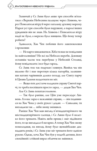 Благословення Небесного Урядника. Том 5 (Подарункове видання) - Мосян Тонсьов - (9786175485231) - зображення 5