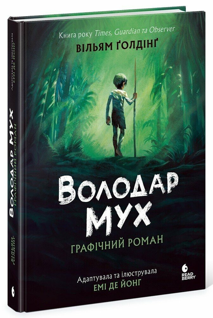 Книга Ранок Повелитель мух. Графический роман - Фото 1 Книга Ранок Повелитель мух. Графический роман - изображение 1