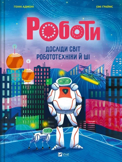 Книга Роботи. Досліди світ робототехніки та ШІ - Хенні Адмоні - Фото 1 Книга Роботи. Досліди світ робототехніки та ШІ - Хенні Адмоні - зображення 1