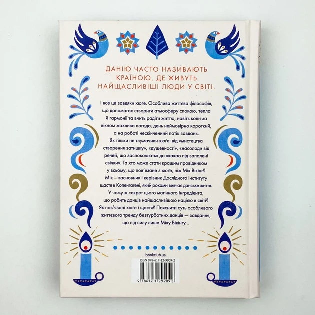 Маленька книга хюге. Як жити добре по-данськи - Майк Вікінг | Клуб Сімейного Дозвілля, книга по-русски, нова, тверда - зображення 4