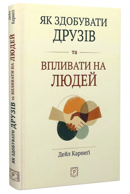 Книга Как получать друзей и влиять на людей. Автор - Дейл Карнеги (Проксима новая) (тв.) - Фото 1 Книга Как получать друзей и влиять на людей. Автор - Дейл Карнеги (Проксима новая) (тв.) - изображение 1