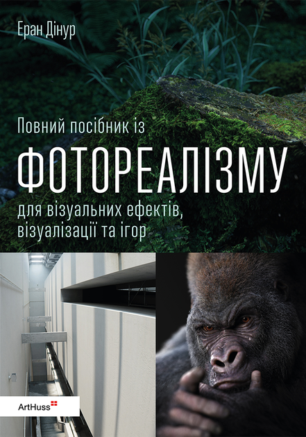 Еран Дінур - Повний посібник із фотореалізму для візуальних ефектів, візуалізації та ігор - изображение 5