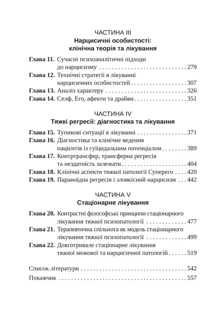Отто Кернберґ - Тяжкі розлади особистості - зображення 3