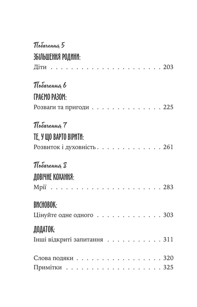 Джон Готтман, Даг Абрамс, Джулі Шварц Готтман - Вісім побачень. Розмови, що збережуть довічне кохання у ваших стосунках - Фото 3 Джон Готтман, Даг Абрамс, Джулі Шварц Готтман - Вісім побачень. Розмови, що збережуть довічне кохання у ваших стосунках - зображення 3