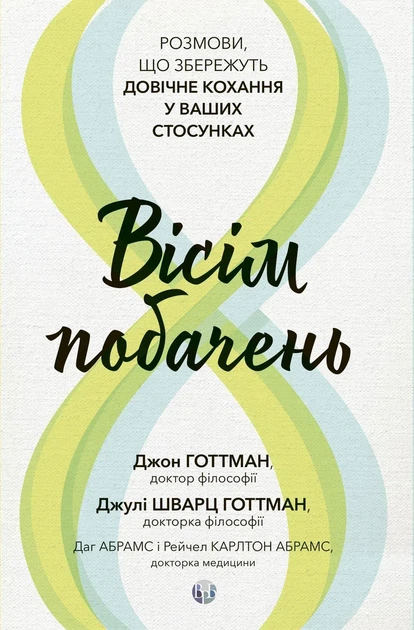 Джон Готтман, Даг Абрамс, Джулі Шварц Готтман - Вісім побачень. Розмови, що збережуть довічне кохання у ваших стосунках - Фото 4 Джон Готтман, Даг Абрамс, Джулі Шварц Готтман - Вісім побачень. Розмови, що збережуть довічне кохання у ваших стосунках - зображення 4