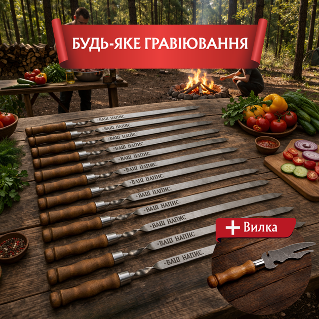 Набор Шампуров С Гравировкой Для Шашлыка Подарочные Шампуры С Деревянной Ручкой Ручной Работы Кованые С Индивидуальной Надписью На Подарок 12 Штук В Наборе И Вилка 12 (375527) - Фото 1 Набор Шампуров С Гравировкой Для Шашлыка Подарочные Шампуры С Деревянной Ручкой Ручной Работы Кованые С Индивидуальной Надписью На Подарок 12 Штук В Наборе И Вилка 12 (375527) - изображение 1