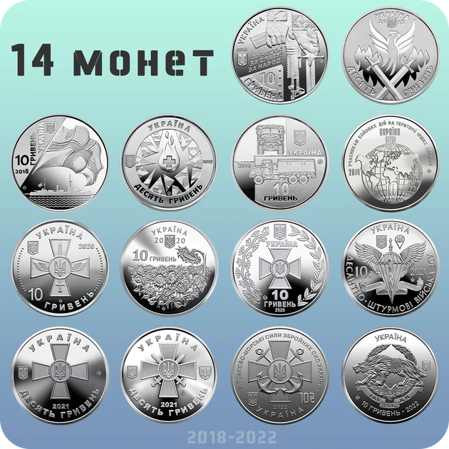 Набор из 14 оборотных 10 гривен монет 2018-2022 года посвященных ВСУ - изображение 2