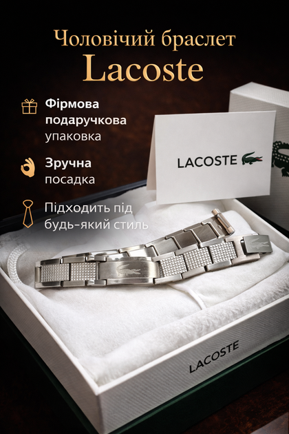 Мужской браслет Lacoste из стали серебристый 21 5 см стильный браслет на руку из нержавеющей стали для повседневного ношения и подарка - Фото 4 Мужской браслет Lacoste из стали серебристый 21 5 см стильный браслет на руку из нержавеющей стали для повседневного ношения и подарка - изображение 4