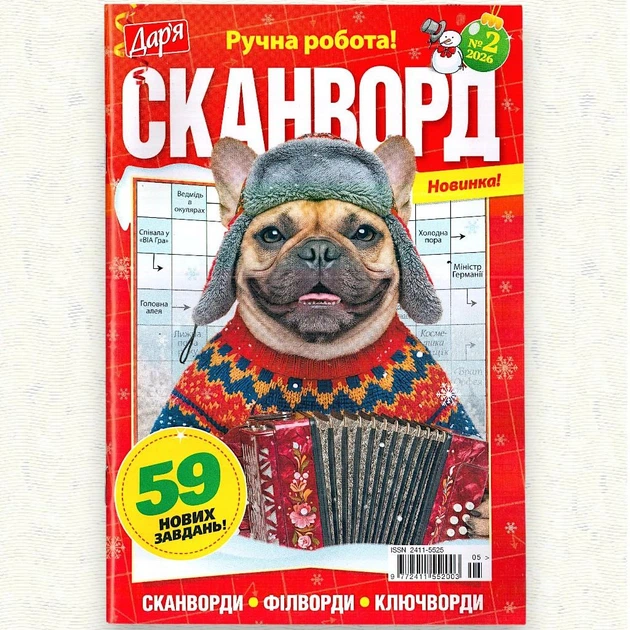 Сборник Сканворды Дарья 68 стр.№02/2026 Украинский язык - Фото 2 Сборник Сканворды Дарья 68 стр.№02/2026 Украинский язык - изображение 2