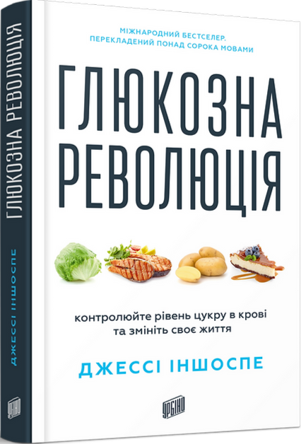 Книга Глюкозна революція - Джессі Іншоспе - Фото 1 Книга Глюкозна революція - Джессі Іншоспе - зображення 1