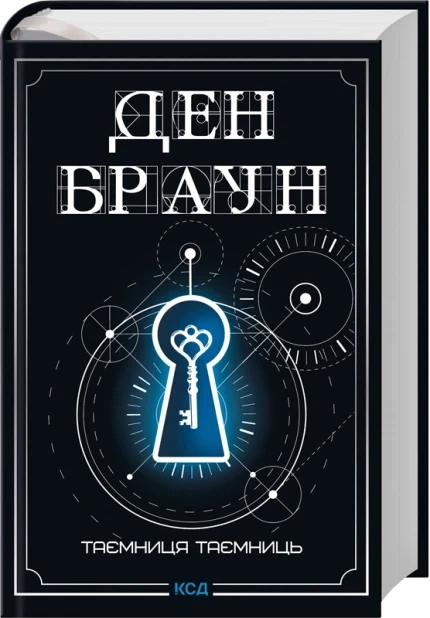 Книга Роберт Ленґдон. Книга 6. Таємниця таємниць - Ден Браун - Фото 1 Книга Роберт Ленґдон. Книга 6. Таємниця таємниць - Ден Браун - зображення 1