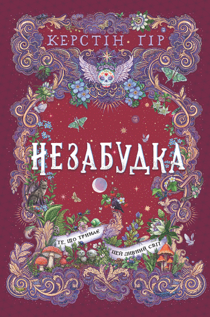 Книга Незабудка. Книга 3. То, что держит этот странный мир - Керстин Гир - Фото 1 Книга Незабудка. Книга 3. То, что держит этот странный мир - Керстин Гир - изображение 1