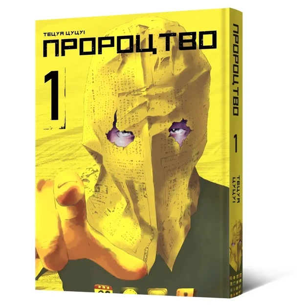 Манга Пророчество. Том 1 - Фото 1 Манга Пророчество. Том 1 - изображение 1