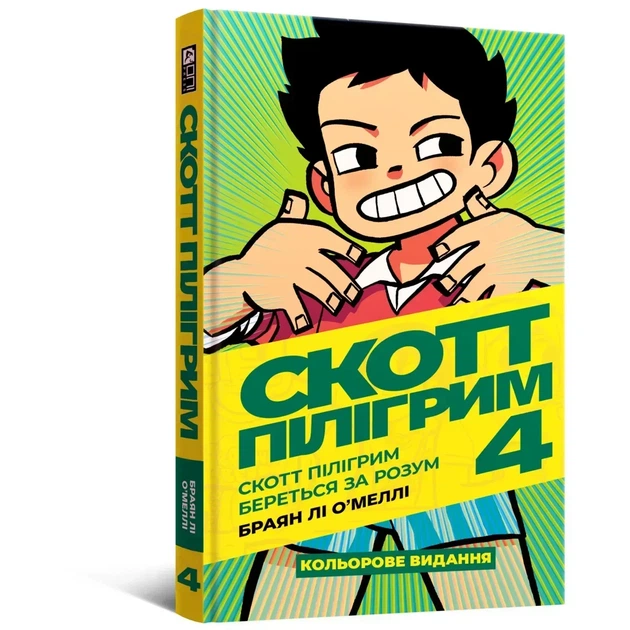 Комикс Скотт Пилигрим. Том 4 - Фото 1 Комикс Скотт Пилигрим. Том 4 - изображение 1