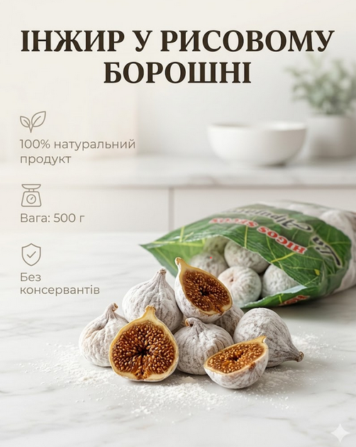 Инжир в рисовой муке 500 г натуральный сушеный бейби, полезный сладкий перекус - изображение 3
