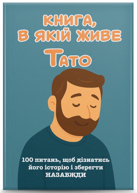 Комплект «Книга, в якій живе Мама, Тато, Бабуся, Дідусь» (4 книги) - зображення 3