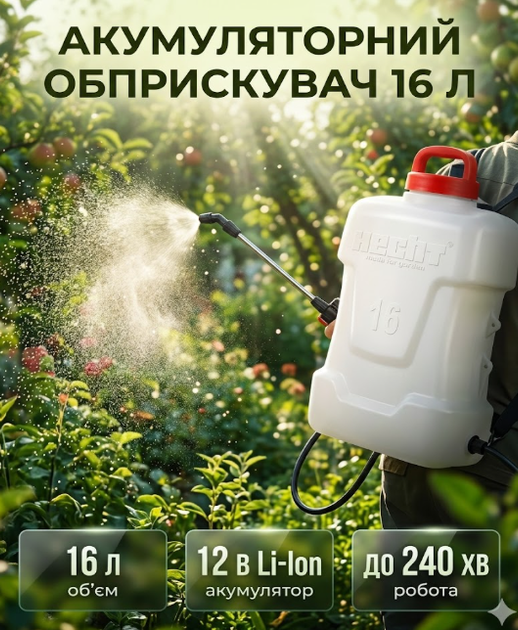 Опрыскиватель аккумуляторный HECHT, 12 В 2,5 Ач, 16 л, давление до 2,5 бар, штанга 50 см, шланг 150 см, 4,4 кг - Фото 11 Опрыскиватель аккумуляторный HECHT, 12 В 2,5 Ач, 16 л, давление до 2,5 бар, штанга 50 см, шланг 150 см, 4,4 кг - изображение 11