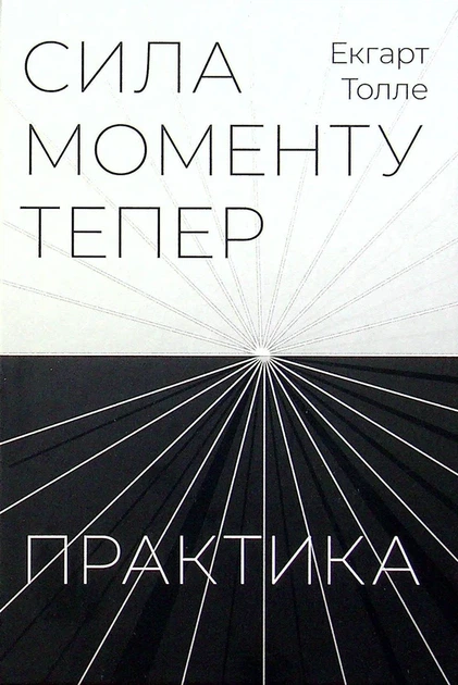 Сила моменту тепер Книга Практика медитацій для внутрішнього спокою та гармонії - Екхарт Толле - Фото 1 Сила моменту тепер Книга Практика медитацій для внутрішнього спокою та гармонії - Екхарт Толле - зображення 1