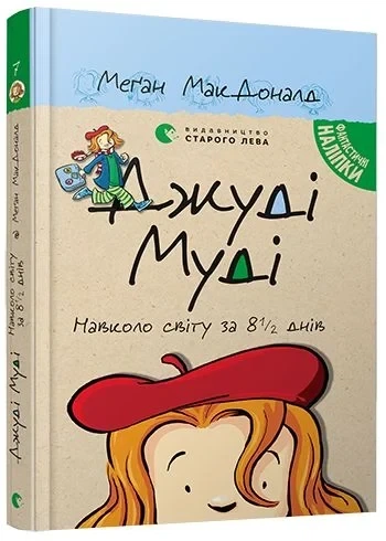 Джуді Муді навколо світу за 8 1/2 днів. Книга 7 Меґан МакДоналд - Фото 1 Джуді Муді навколо світу за 8 1/2 днів. Книга 7 Меґан МакДоналд - изображение 1