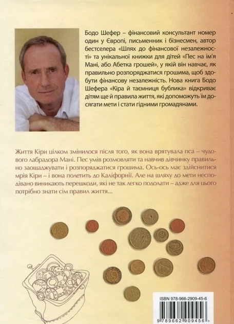Кіра і таємниця Бублика Бодо Шефер - Фото 2 Кіра і таємниця Бублика Бодо Шефер - изображение 2
