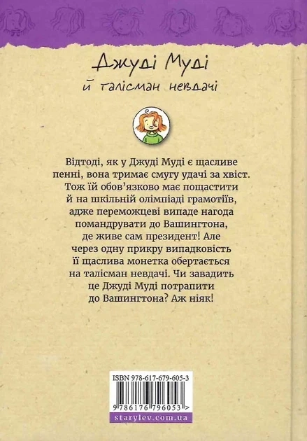 Джуді Муді й талісман невдачі. Книга 11 Меґан МакДоналд - изображение 2