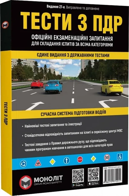 Тести з ПДР. Офіційні екзаменаційні запитання для складання іспитів за всіма категоріями - Фото 1 Тести з ПДР. Офіційні екзаменаційні запитання для складання іспитів за всіма категоріями - изображение 1