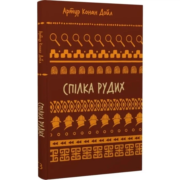 Спілка рудих. Пістрява стрічка (Шкільна серія) Артур Конан Дойл - Фото 2 Спілка рудих. Пістрява стрічка (Шкільна серія) Артур Конан Дойл - зображення 2