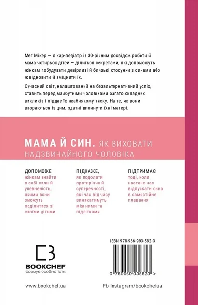 Мама й син. Як виховати надзвичайного чоловіка Мег Мікер - зображення 2