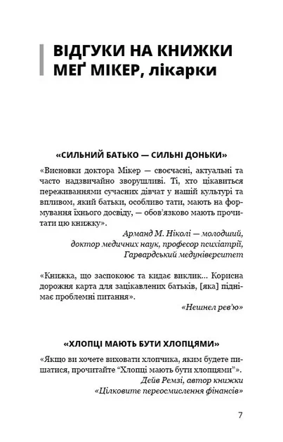 Мама й син. Як виховати надзвичайного чоловіка Мег Мікер - зображення 5
