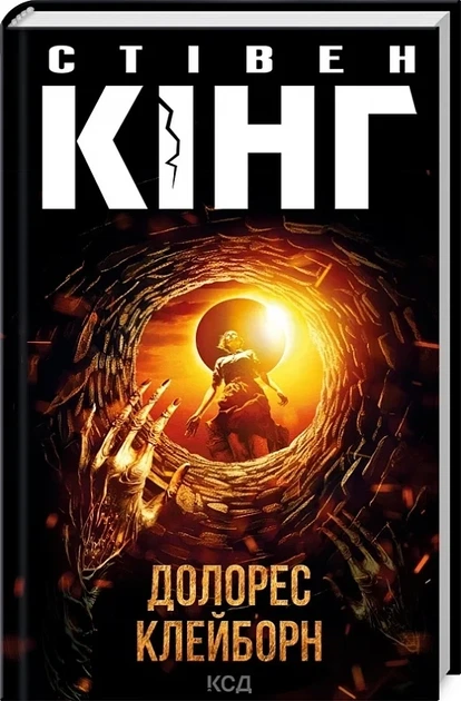 Долорес Клейборн - Фото 1 Долорес Клейборн - изображение 1