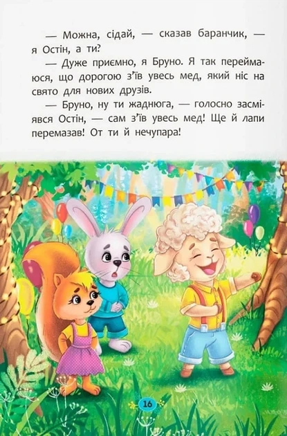 Корисні казки. Як навчитися дружити? - Фото 7 Корисні казки. Як навчитися дружити? - изображение 7