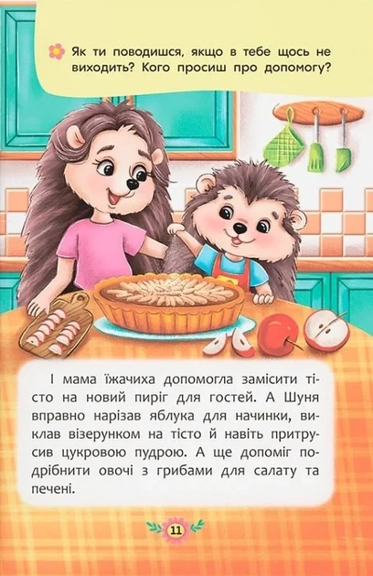 Корисні казки. Як перестати вередувати? - изображение 4