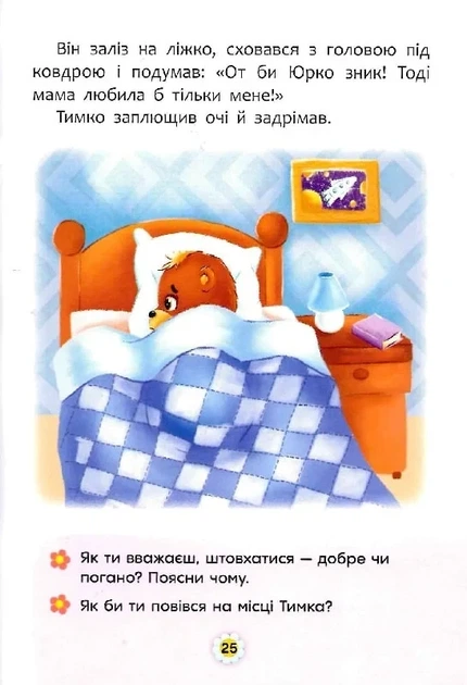 Казки про почуття та емоції. Як перестати заздрити? - Фото 7 Казки про почуття та емоції. Як перестати заздрити? - зображення 7