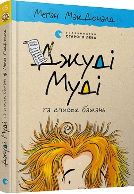 Джуді Муді та список бажань. Книга 13 Меґан МакДоналд, Пітер Рейнолдс - Фото 1 Джуді Муді та список бажань. Книга 13 Меґан МакДоналд, Пітер Рейнолдс - изображение 1