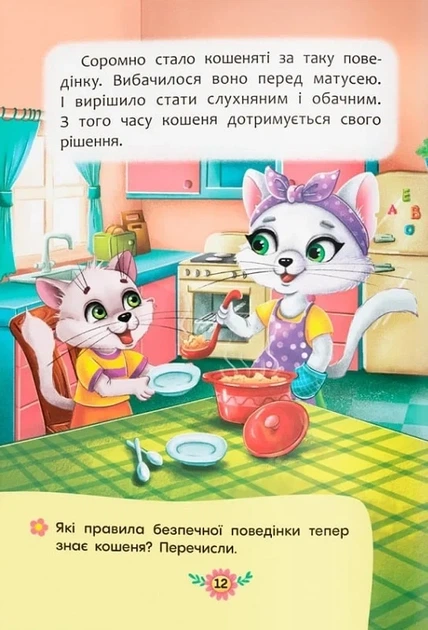Корисні казки. Правила безпеки вдома - изображение 5