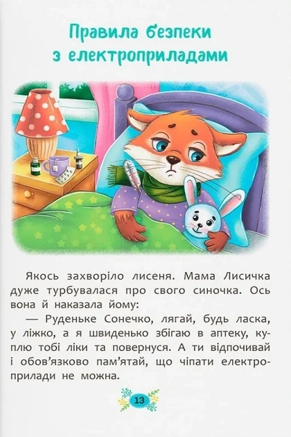 Корисні казки. Правила безпеки вдома - изображение 6