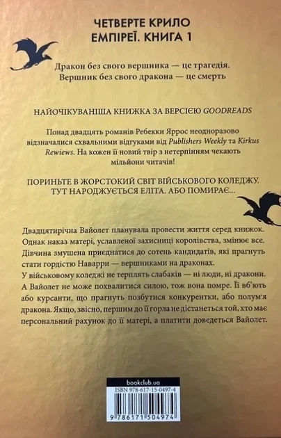 Четверте крило. Книга 1 Ребекка Яррос - Фото 2 Четверте крило. Книга 1 Ребекка Яррос - зображення 2
