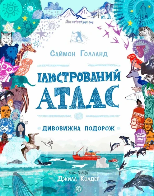 Иллюстрированный атлас Удивительное путешествие Книга для детей познавательная литература энциклопедия - Саймон Голланд - Фото 1 Иллюстрированный атлас Удивительное путешествие Книга для детей познавательная литература энциклопедия - Саймон Голланд - изображение 1