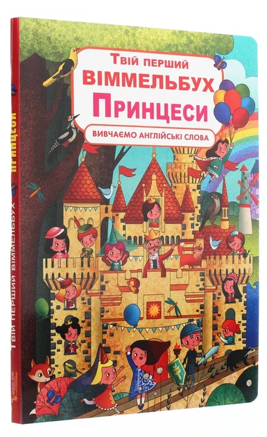 Твій перший віммельбух. Принцеси Книга для дітей від 2 років навчальна розвиваюча література - Фото 7 Твій перший віммельбух. Принцеси Книга для дітей від 2 років навчальна розвиваюча література - зображення 7