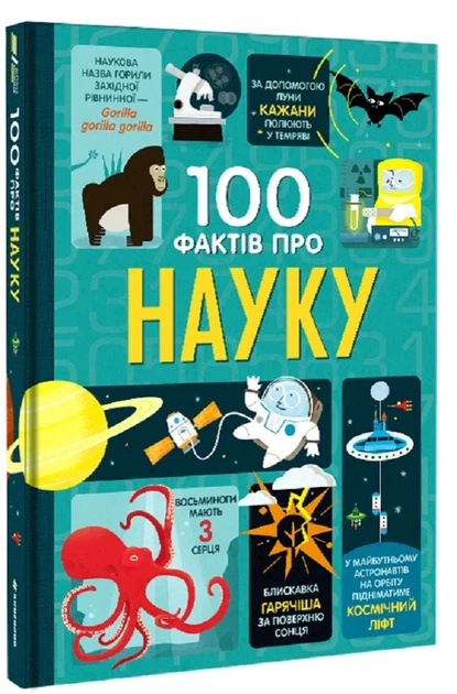 Книга 100 фактов о науке Энциклопедия знаний для детей Развивающая литература - Мінна Лейсі - изображение 6