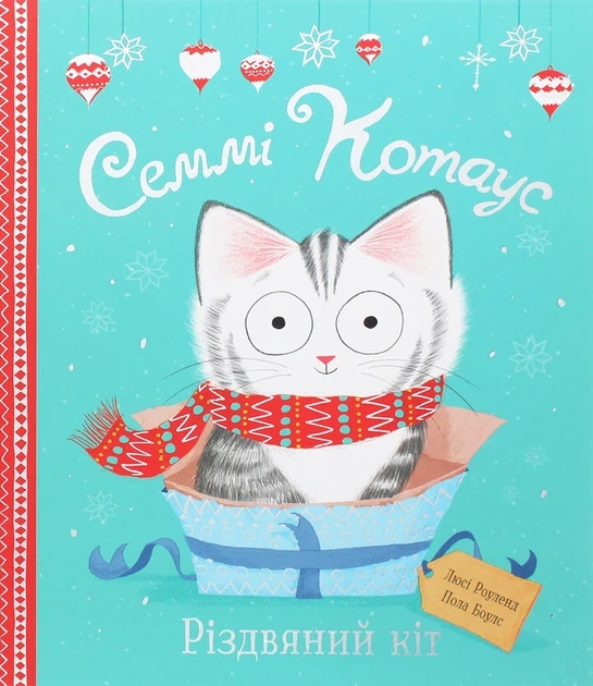Семмі Котаус. Різдвяний кіт Книга про кота для дітей казка про Різдво - Люсі Роуленд - зображення 6