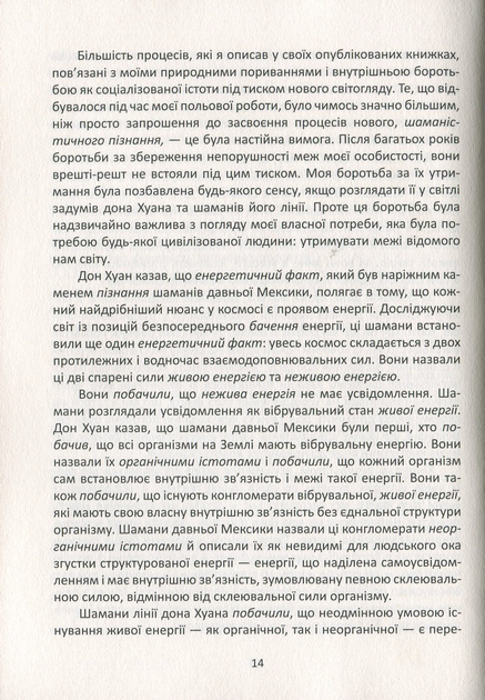 Вчення Дона Хуана. Шлях знання індіанців Які - Карлос Кастанеда - изображение 7