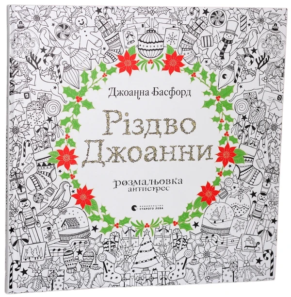 Різдво Джоанни - Джоанна Басфорд - изображение 7